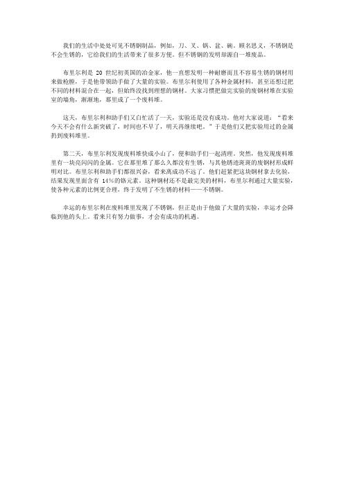 (让学生受益一生的故事)激发学生内在潜能的发明故事_变废为宝的不锈钢
