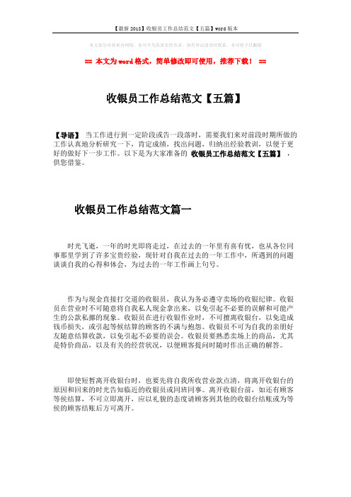 【最新2018】收银员工作总结范文【五篇】word版本 (6页)