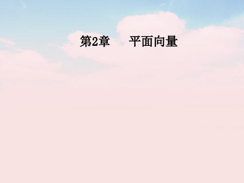 高中数学第2章平面向量2.2-2.2.3向量的数乘课件苏教版必修4