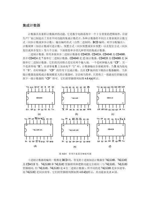 集成计数器