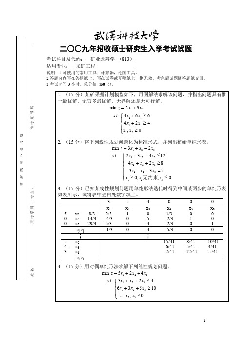 武汉科技大学考研历年初试真题之矿业运筹学2005--2011(2005--2009 2011有答案)年考研真题