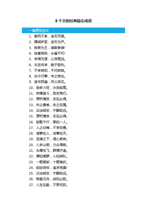 8个字的经典励志成语