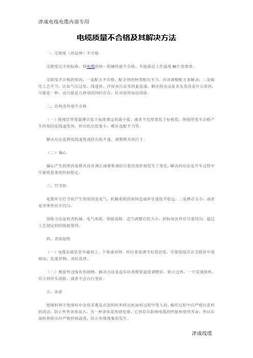 电缆质量不合格及其解决方法