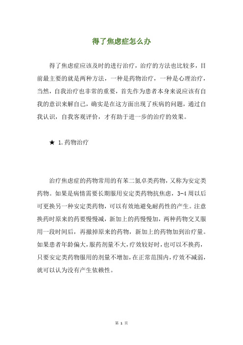 得了焦虑症怎么办