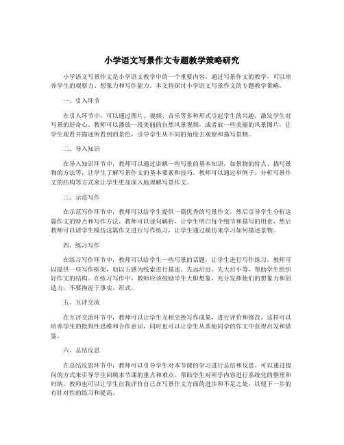 小学语文写景作文专题教学策略研究