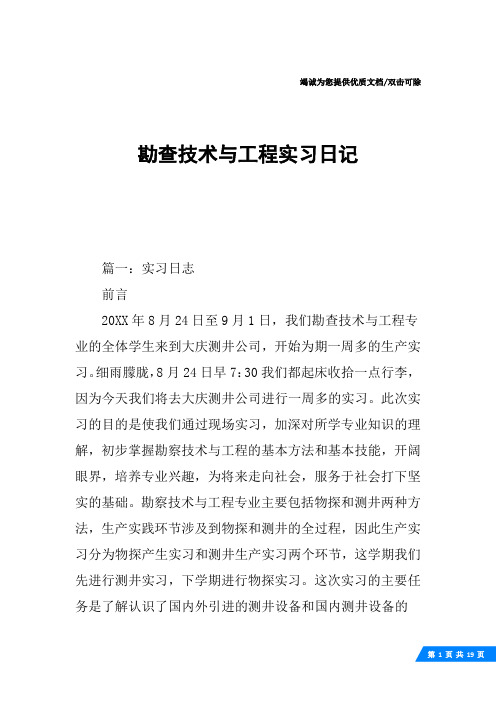勘查技术与工程实习日记