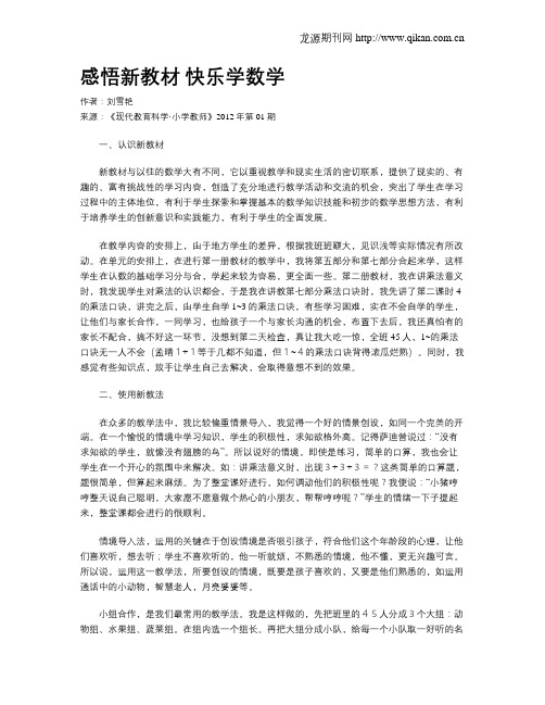 感悟新教材快乐学数学