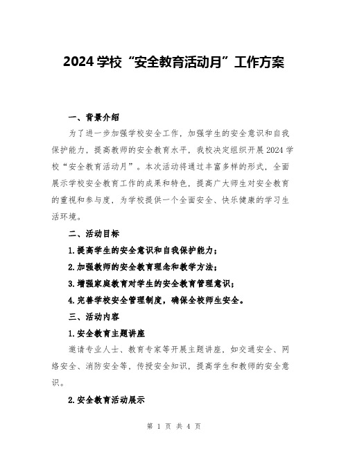 2024学校“安全教育活动月”工作方案