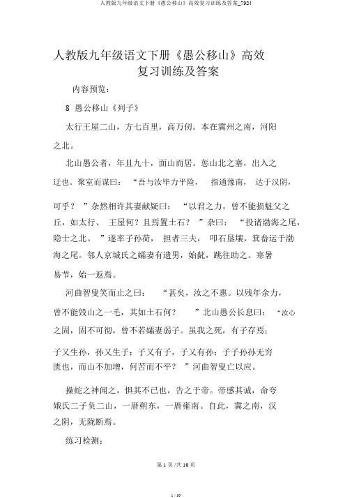 人教版九年级语文下册《愚公移山》高效复习训练及答案_7924