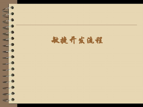 敏捷开发流程