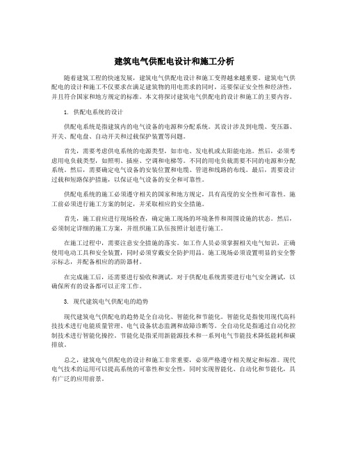 建筑电气供配电设计和施工分析