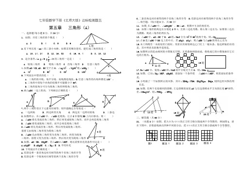 北师大版七年级数学下册全套单元测试题 第五章 三角形
