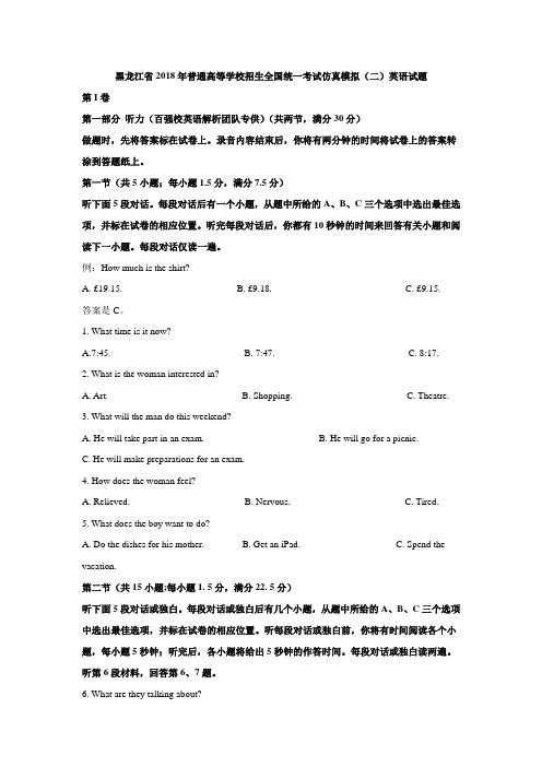 黑龙江省2018年普通高等学校招生全国统一考试仿真模拟(二)英语试题(解析版)