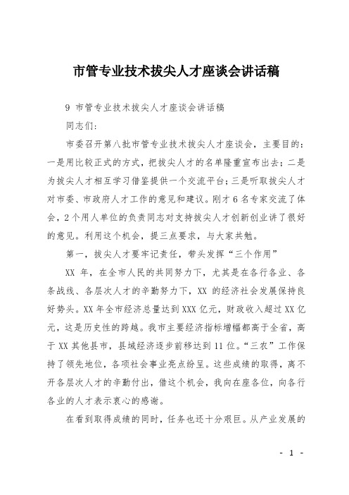 市管专业技术拔尖人才座谈会讲话稿