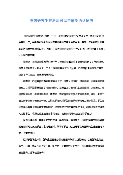 英国研究生挂科后可以申请学历认证吗