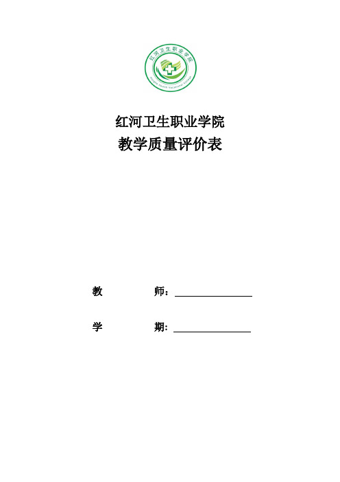 标准教学质量评价表