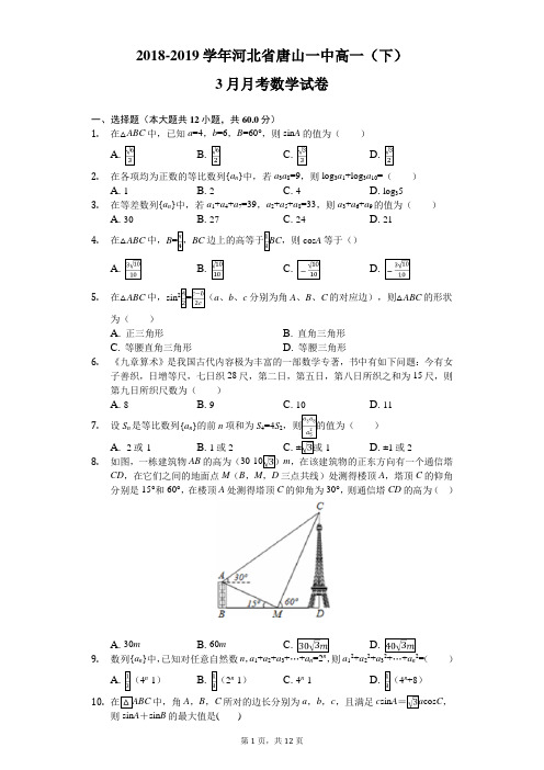 2018-2019学年河北省唐山一中高一(下)3月月考数学试卷(解析版)