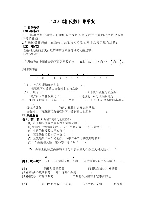 1.2.3相反数  导学案(SY)