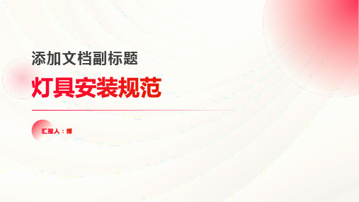 灯具安装规范