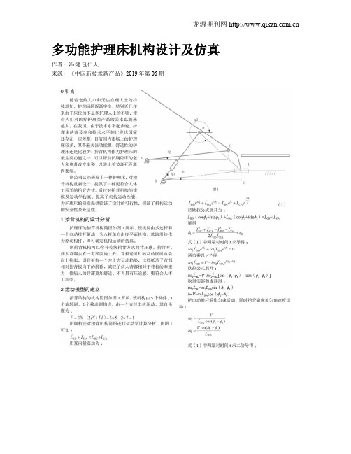 多功能护理床机构设计及仿真