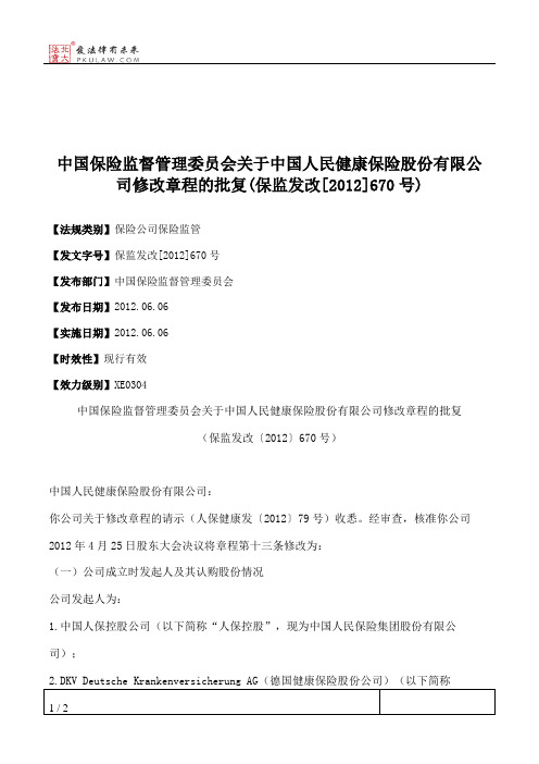 中国保险监督管理委员会关于中国人民健康保险股份有限公司修改章