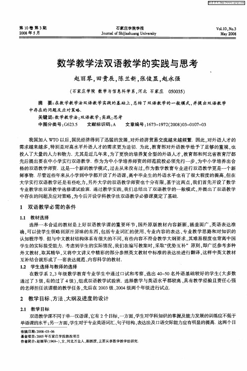 数学教学法双语教学的实践与思考