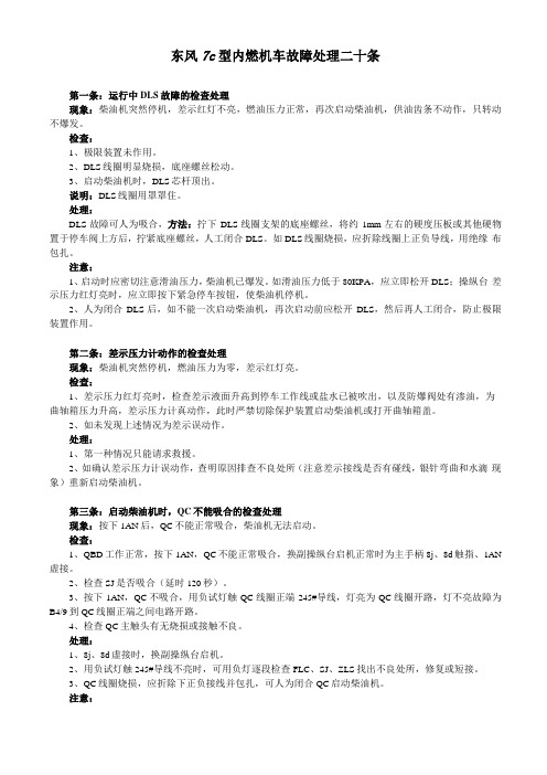 1东风7C型内燃机车故障处理二十条1