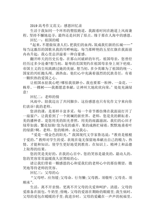 2019高考作文范文：感恩回忆录