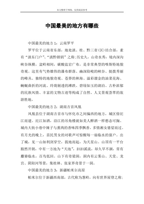 中国最美的地方有哪些