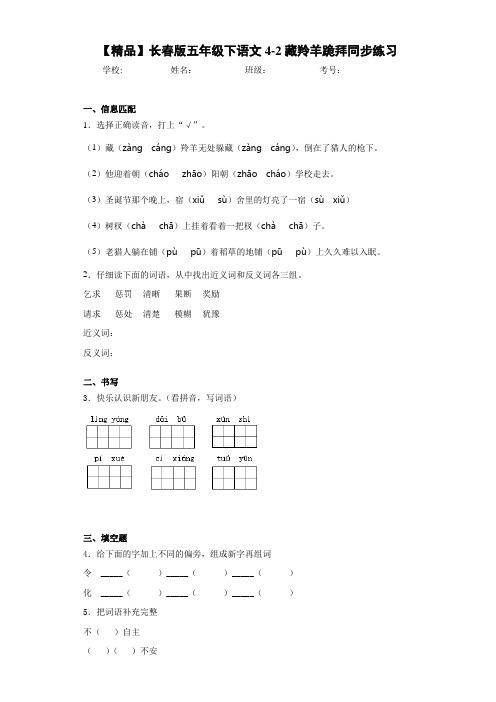 小学五年级下语文4-2藏羚羊跪拜同步练习(含答案解析)