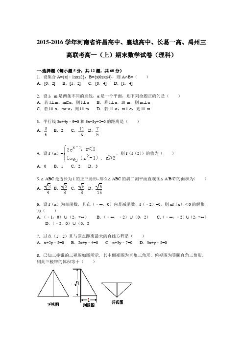 【KS5U解析】河南省许昌高中、襄城高中、长葛一高、禹州三高联考2015-2016学年高一上学期期末数学试卷(理科