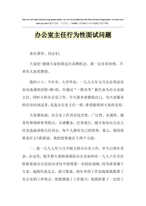 2021年办公室主任行为性面试问题