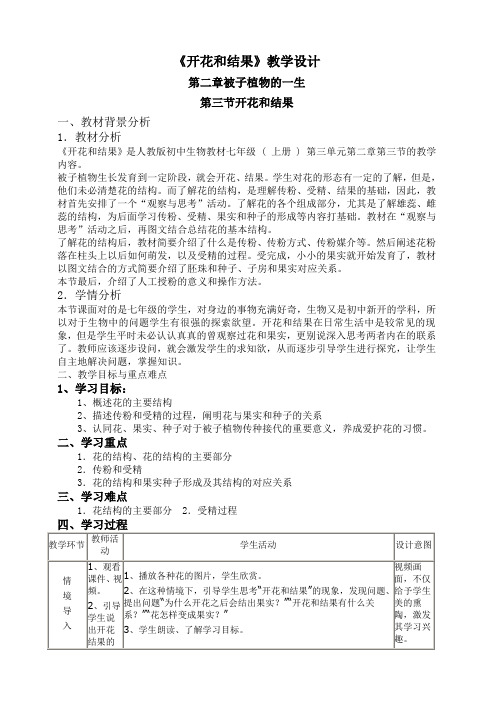 七年级生物上册教案-3.2.3开花和结果2-人教版