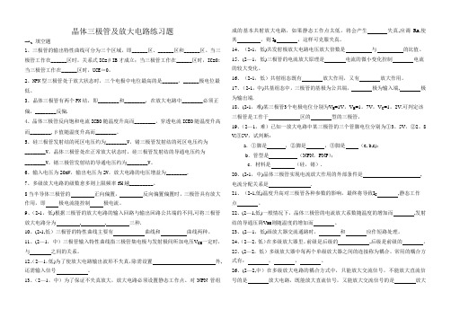 晶体三极管及放大电路练习题