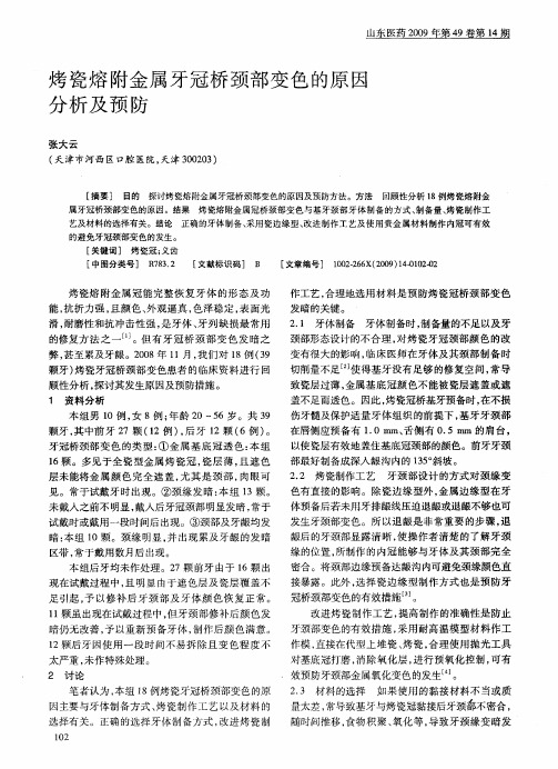 烤瓷熔附金属牙冠桥颈部变色的原因分析及预防