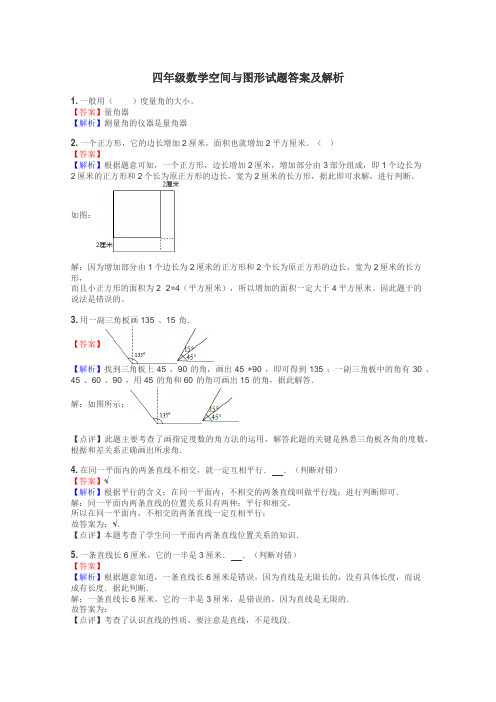 四年级数学空间与图形试题答案及解析
