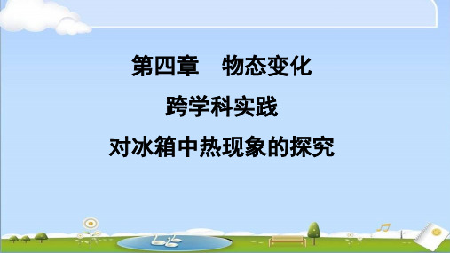 2024年新苏科版八年级上册物理课件-跨学科实践-对冰箱中热现象的探究精选全文完整版