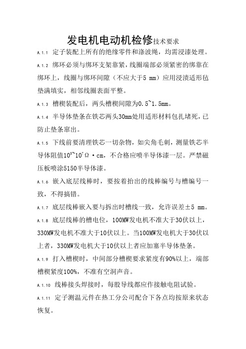 发电机电动机检修技术要求