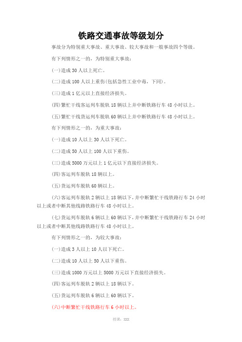 铁路交通事故等级划分