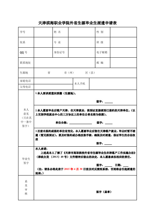 天津滨海职业学院外省生源毕业生派遣申请表