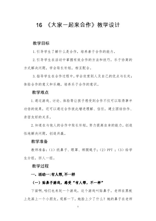 部编人教版小学一年级道德与法治下册《大家一起来》教学设计