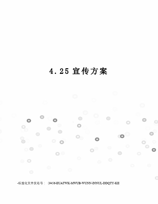 4.25宣传方案