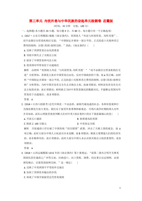 全国版2018版高考历史大一轮复习第三单元内忧外患与中华民族的奋起单元检测卷岳麓版201704040248