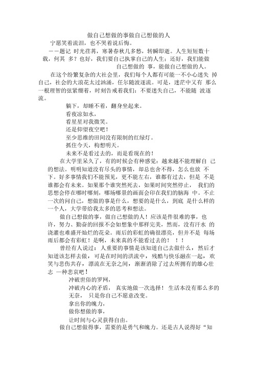 做自己想做的事-做自己想做的人