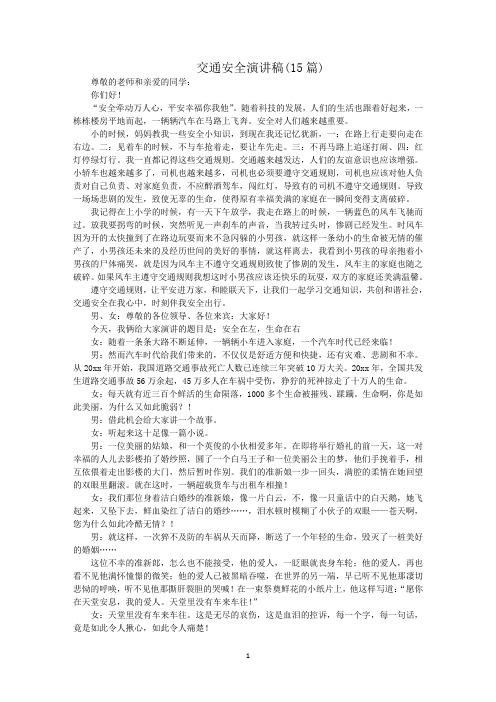 最新交通安全演讲稿(15篇)