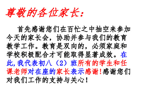 八年级(2)班家长会