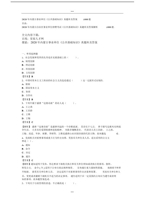 内蒙古事业单位《公共基础学习知识》真题库及含答案1000题.docx