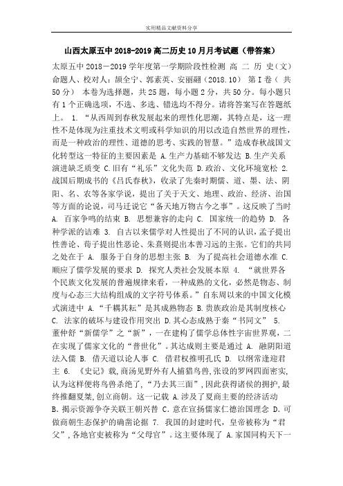 山西太原五中2018-2019高二历史10月月考试题(带答案)