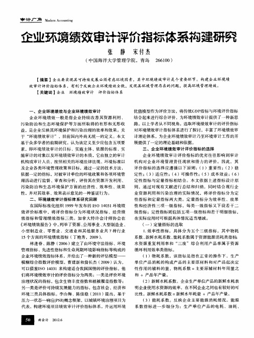 企业环境绩效审计评价指标体系构建研究