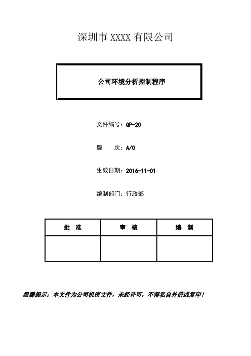 20公司环境分析控制程序